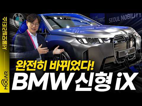 신형 BMW iX 완전히 바뀌었다! 서울모터쇼 BMW 부스서 충격!