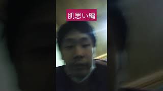 肌思い編