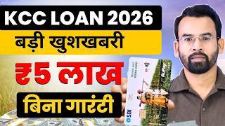 KCC Loan Kaise Le 2026 | ₹5 Lakh का लोन सिर्फ 4% ब्याज पर, Subsidy 3% Online Apply Full Details