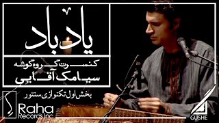 Download lagu سیامک آقایی - تکنوازی سنتور | Siamak Aghaei - Santur Solo mp3 Download lagu سیامک آقایی - تکنوازی سنتور | Siamak Aghaei - Santur Solo mp3