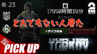 【Escape from Tarkov】スカブ王を目指す道中でとんでもないプレイヤーに出会う弟者【ピックアップ】