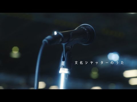 TVCM「シャッターは文化だ」篇 フルバージョン（歌詞字幕つき）【文化シヤッター】