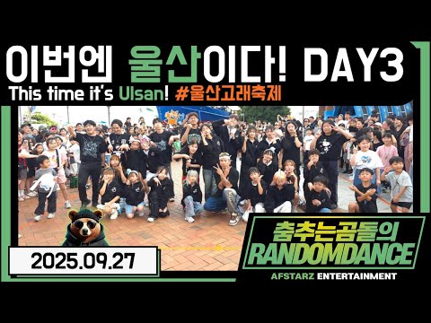 ep.241 이번엔 울산이다!! 울산고래축제!! DAY-3 춤추는곰돌의랜덤댄스!! #댄스 #kpop #버스킹 #춤추는곰돌 #춤추는곰돌의랜덤댄스 #랜덤댄스