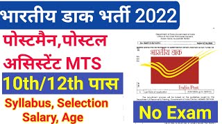 India Postal Circle Sports Quota Recruitment 2022 | Assam Circle | MTS,Sorting Assistant | No exam |