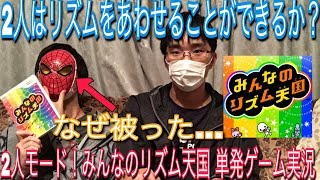 【みんなのリズム天国 2人用 】単発ゲーム実況！