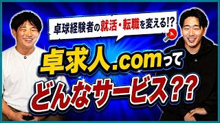 面接対策もES添削も無料です！卓球経験者のための就活・転職エージェント「卓求人.com」のサービス内容を徹底解説します