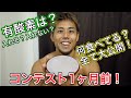 【コンテスト1ヶ月前は何食べてるの?】有酸素もやってる!?