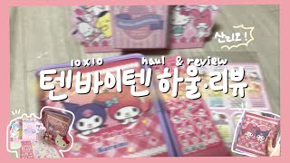 🛍 텐바이텐에서 산 산리오 하울&리뷰 🤍/2022다이어리추천/ 일력 / 달력 / 마이멜로디 / 헬로키티 / 래렬