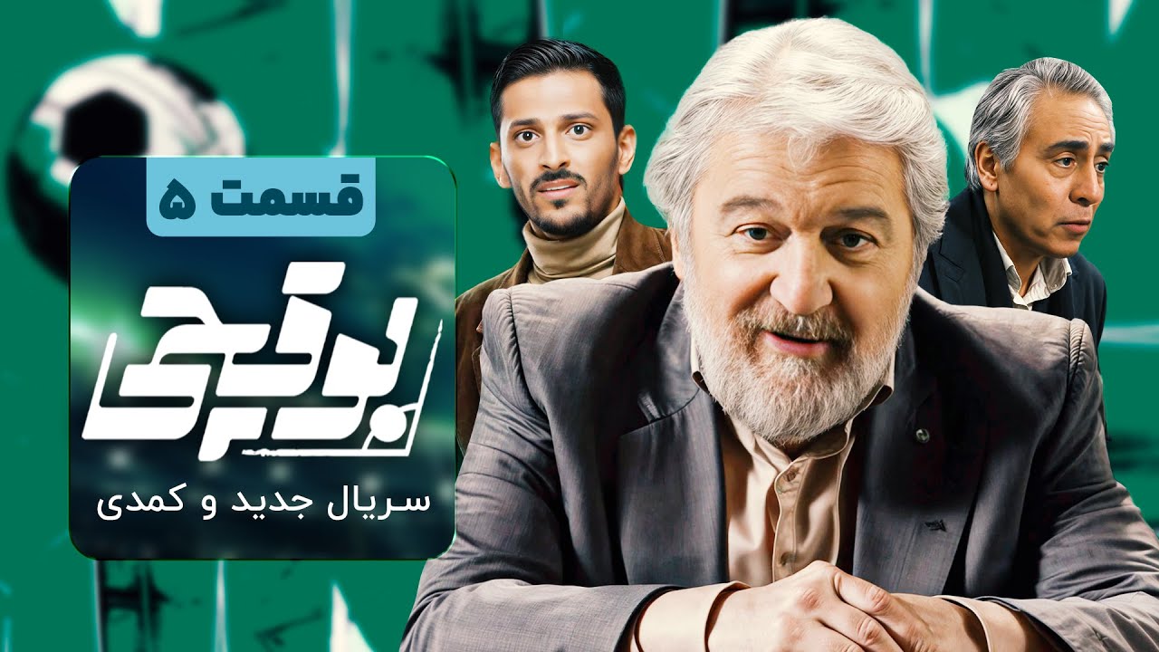 سریال کمدی و جدید بوقچی 🤣 با بازی امید روحانی و بیژن امکانیان 🤩 قسمت 5