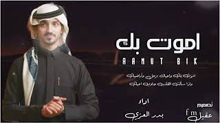 كلمات اغنية اغيب وارجع وابتعد عنك واجيك بدر العزي