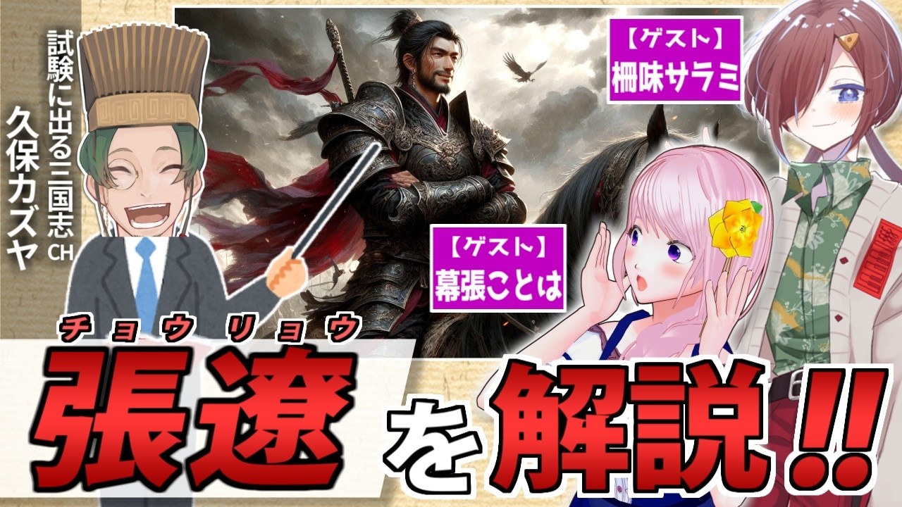 【#初めてでも分かる三国志】泣く子も黙る三国志最強将軍「張遼」を解説！！【幕張ことは／柵味サラミ／久保カズヤ】