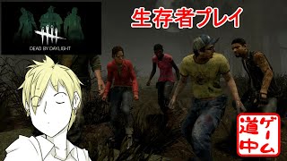 【DBD】キラーで全滅出来ないので、気分転換に生存者プレイ初めてみた。