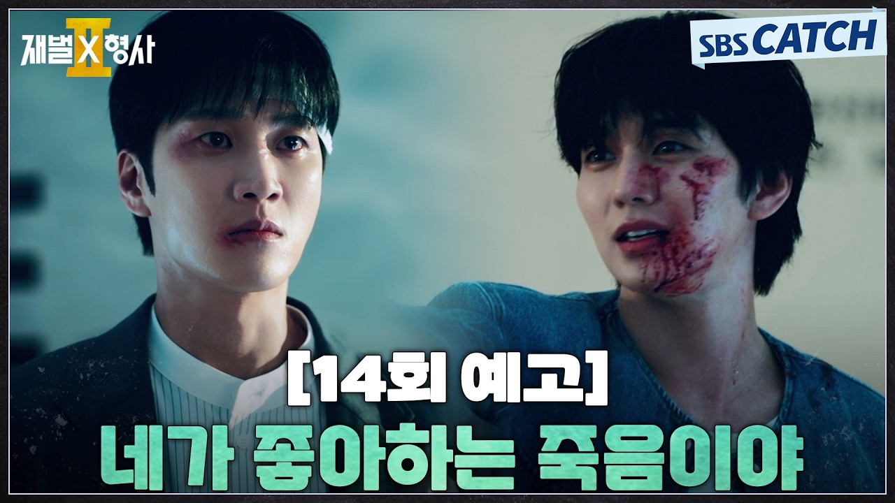 [14회 예고] "네가 좋아하는 죽음이야" 안보현X유승호 숨 막히는 최후의 대치🔥 #재벌X형사2 #SBSCatch