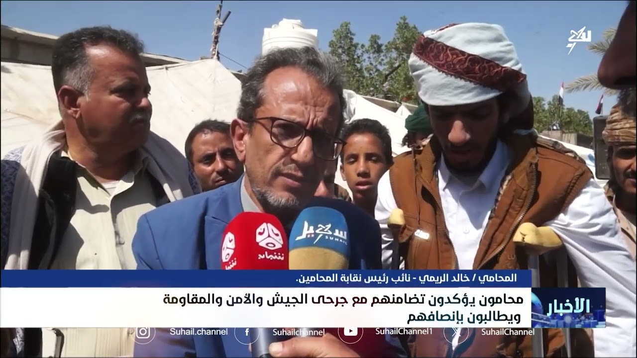 محامون يؤكدون تضامنهم مع جرحى الجيش والأمن والمقاومة ويطالبون بإنصافهم