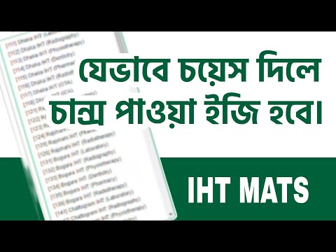 যেভাবে চয়েস দিলে IHT MATS - এ চান্স পাওয়া ইজি হবে। IHT MATS Admission 2026