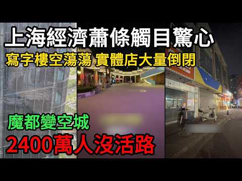 The economic downturn in Shanghai is alarming; office buildings are empty, brick-and-mortar store...