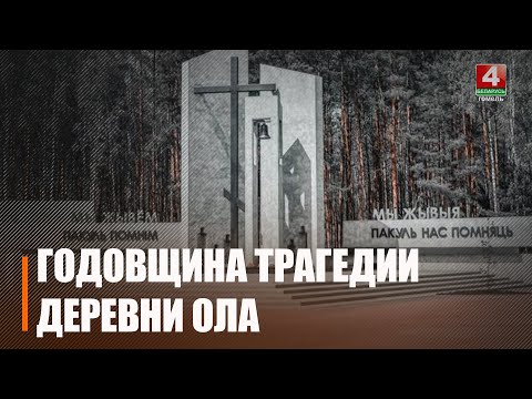 14 января 1944 года немецкие фашистские захватчики уничтожили более 1700 жителей деревни Ола видео