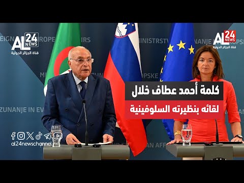 كلمة وزير الخارجية الجزائري أحمد عطاف خلال لقائه بنظيرته السلوفينية