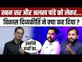 PM Modi और Amit Shah के बाद Vikas Divyakirti ने Khan Sir और Alakh Pandey क�