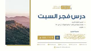 درس فجر السبت - الشيخ عبدالرحمن بن ناصر البراك 7-6-1444 هـ image