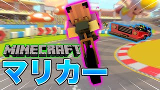 マイクラでマリカーができるらしいからやってみたけど無理だったｗｗｗ【マインクラフト】