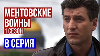 Ментовские войны 1 сезон 8 серия