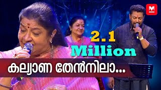Download lagu കല്യാണ തേൻനിലാ... | K S Chithra | Madhu Balakrishnan | Chithra Poornima mp3 Download lagu കല്യാണ തേൻനിലാ... | K S Chithra | Madhu Balakrishnan | Chithra Poornima mp3