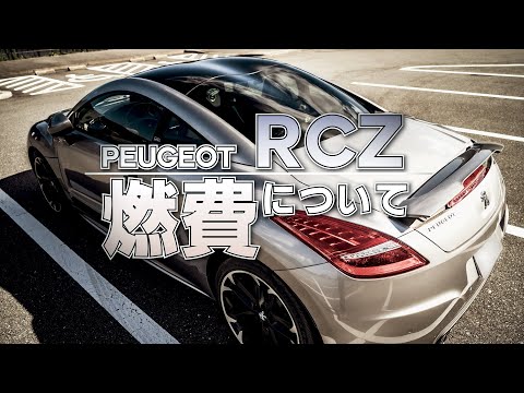 【PEUGEOT RCZ】3年間乗っての燃費について