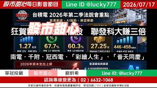0717【甜心盤後節目】【赤馬紅羊2.0課程開放報名／今日1700準時上線】狂賀目前累計41檔長輩股，發哥大賺三倍！南電．千附．冠西電．彩繪人生．普天同慶！／諮詢專線變更為0266321068