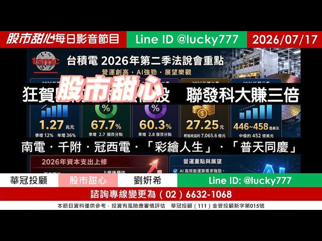 0717【甜心盤後節目】【赤馬紅羊2.0課程開放報名／今日1700準時上線】狂賀目前累計41檔長輩股，發哥大賺三倍！南電．千附．冠西電．彩繪人生．普天同慶！／諮詢專線變更為0266321068