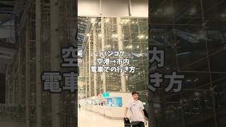 【タイ旅行】空港から市内まで電車で行く方法 #shorts #バンコク