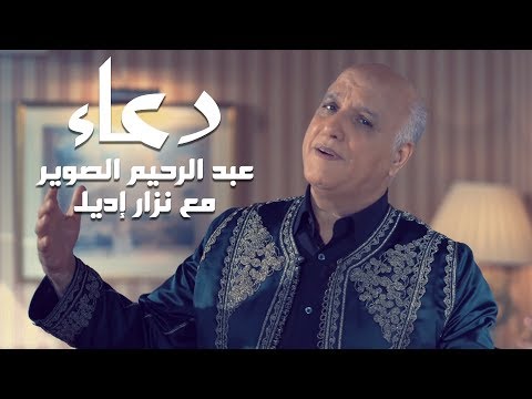 Abderrahim Souiri - Dua'a (EXCLUSIVE) | عبد الرحيم الصويري - دعاء (مع نزار إديل) حصرياً