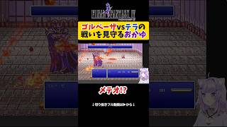 【FF4】ゴルベーザvsテラの戦いを見守る猫又おかゆ【ホロライブ切り抜き 】#shorts