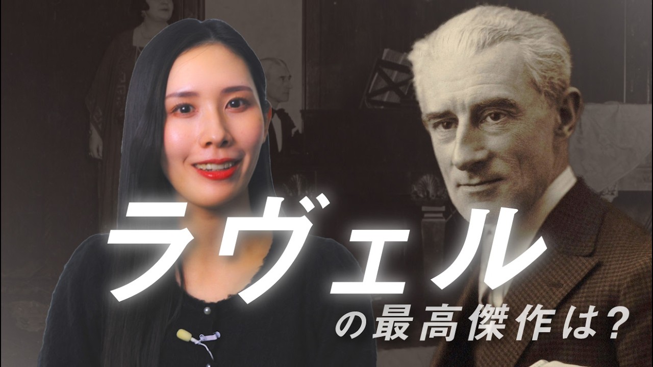 ラヴェルの最高傑作はどれ❓音学史に影響を与えたピアノ名曲4選【第1位も発表】