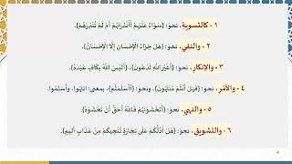 دروس البلاغة (18) (خروج الاستفهام عن معناه الأصلي) image