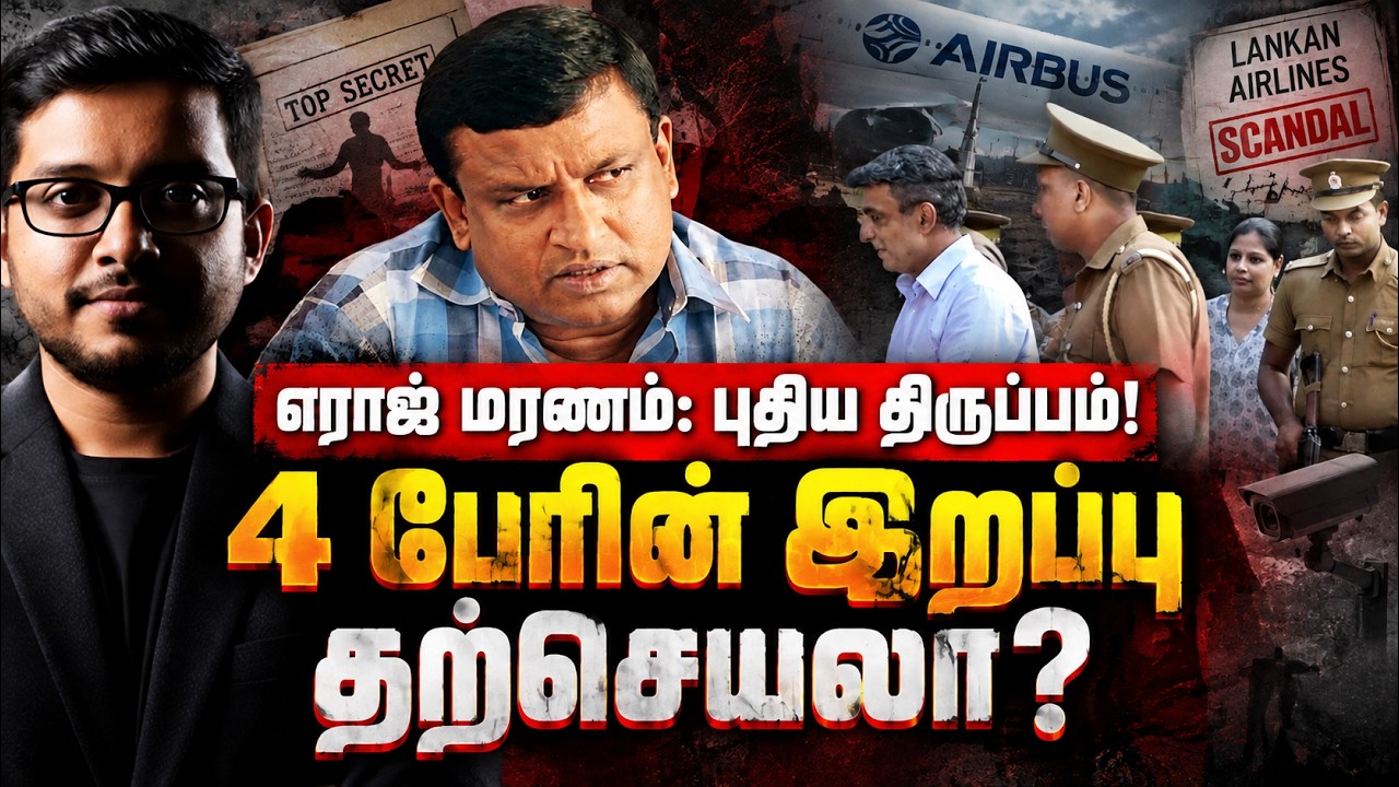 எராஜ் மரணம்: பின்னணியில் நடப்பது என்ன? | 4 Mysterious Deaths EXPOSED!