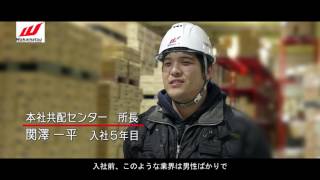 若松梱包運輸倉庫株式会社様　就活動画