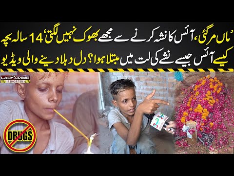 Maa Mar Gai, Ice Ka Nasha Karne Se Mujhe Bhok Nahi Lagti, 14 Sala Bacha Ice Ke Nashe Par Kese Laga?