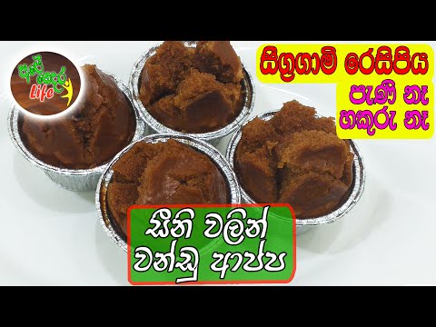 Wandu Appa | පැණි නැති හකුරු නැති වන්ඩු ආප්ප