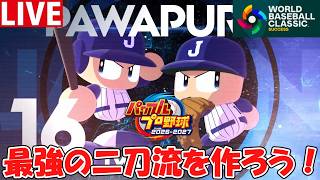 【パワプロ2026】最強の二刀流を作ろう！！！【サクセスWBC編】