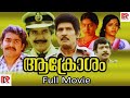 ആക്രോശം Aakrosham Malayalam Superhit Movie Prem Nazir Mohanlal Evergreen Movie Balan K