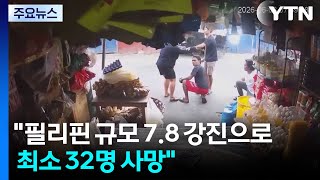 "필리핀 규모 7.8 강진으로 최소 15명 사망" / YTN