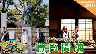 【豊臣関連】大河ドラマで話題の…【ナゴヤはつまらなくない！#50】