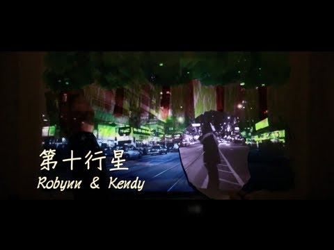 第十行星 The Tenth Planet - Robynn & Kendy (MV)