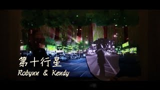 第十行星 The Tenth Planet - Robynn & Kendy (MV)