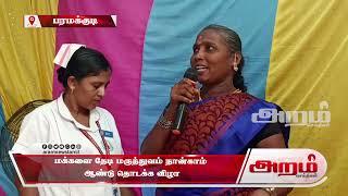 மக்களை தேடி மருத்துவம் நான்காம் ஆண்டு தொடக்க விழா