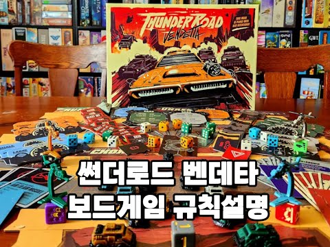 [보드게임 규칙설명] 썬더로드 벤데타