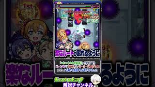 【モンスト】ガチパ更新 『コキュートスの星墓』で『音ノ木坂2年生』がかなり強い