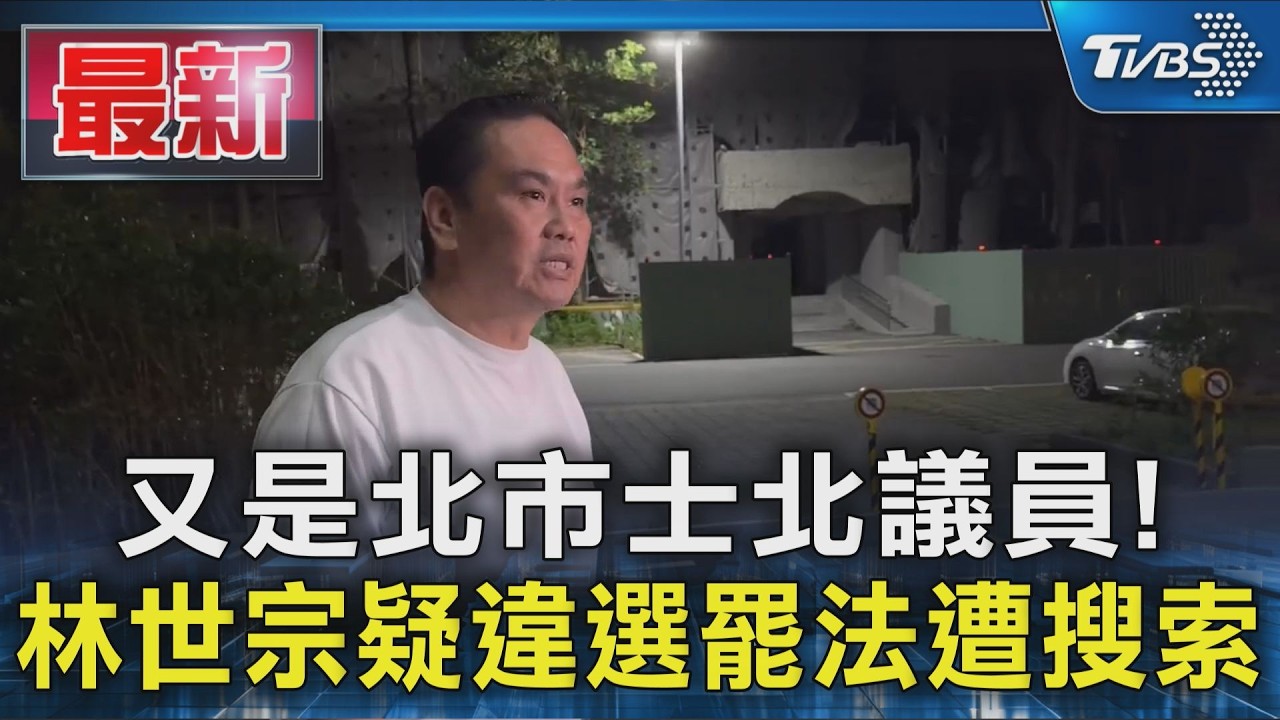 又是北市士北議員! 林世宗疑違選罷法遭搜索｜TVBS新聞 @TVBSNEWS01