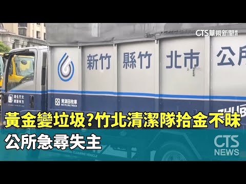 黃金變垃圾？竹北清潔隊拾「金」不昧　公所急尋失主